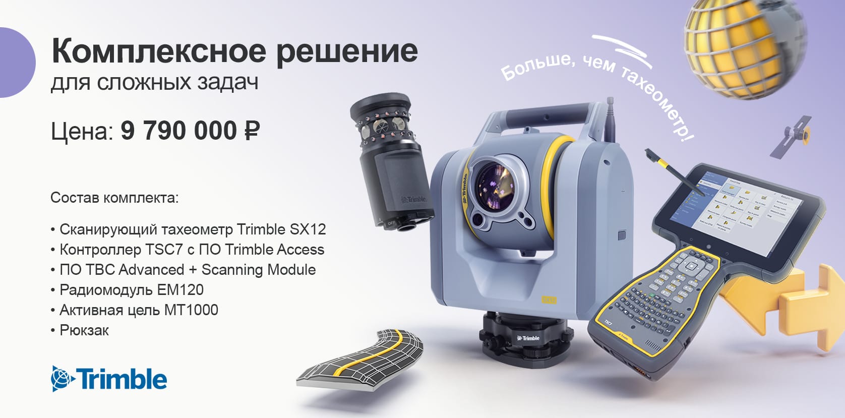 Комплект Trimble SX12