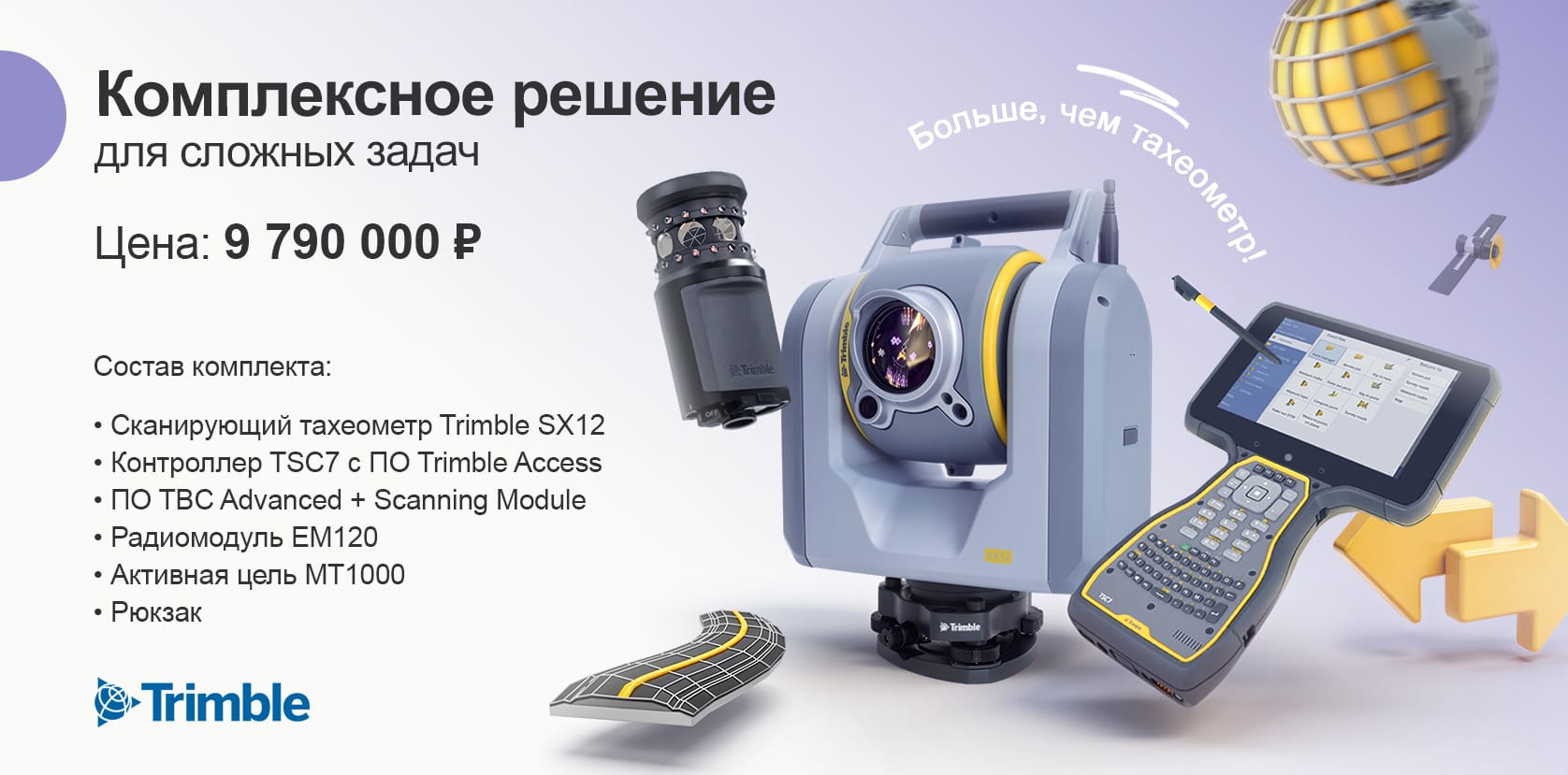 Комплект Trimble SX12