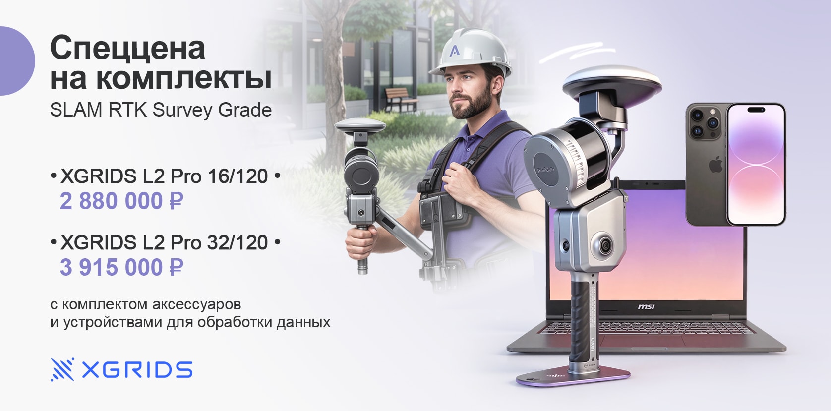 Комплекты XGRIDS L2 Pro
